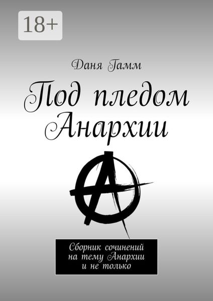 Под пледом Анархии. Сборник сочинений на тему Анархии и не только
