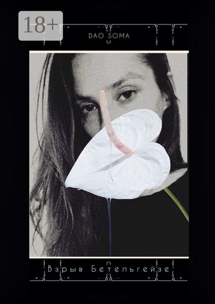 Взрыв Бетельгейзе. Стихи о любви, свободе и вечности