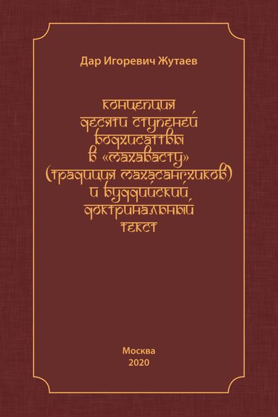 Концепция десяти ступеней бодхисатвы в «Махавасту» (традиция махасангхиков) и буддийский доктринальный текст