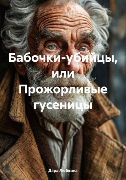 Бабочки-убийцы, или Прожорливые гусеницы