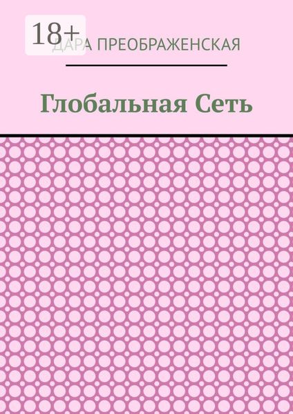 Глобальная сеть