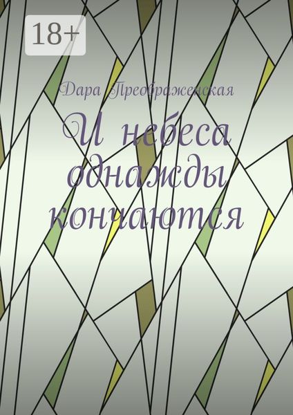 И небеса однажды кончаются