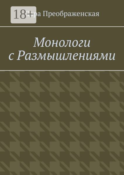 Монологи с размышлениями