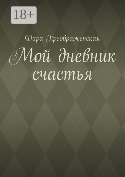 Мой дневник счастья