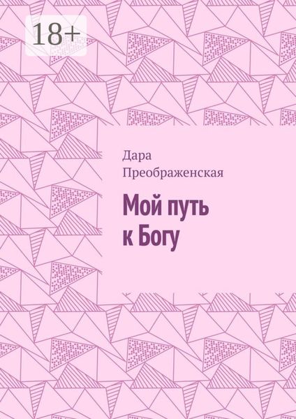 Мой путь к Богу