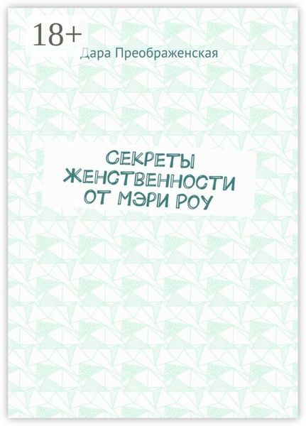 Секреты женственности от Мэри Роу