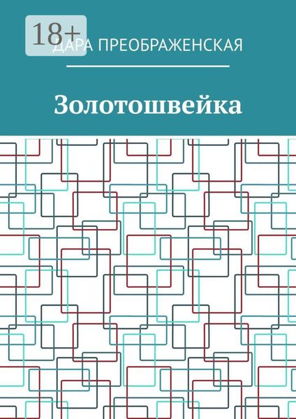 Золотошвейка