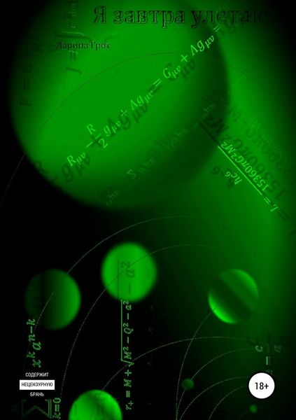 Я завтра улетаю