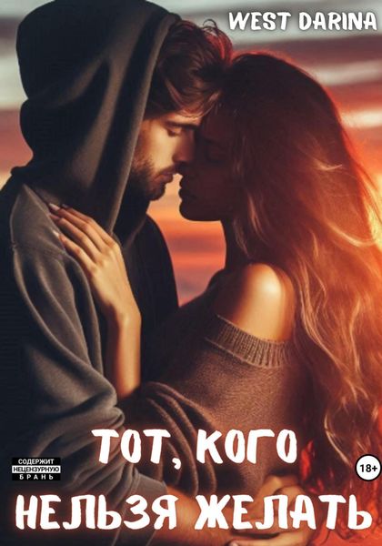 Тот, кого нельзя желать