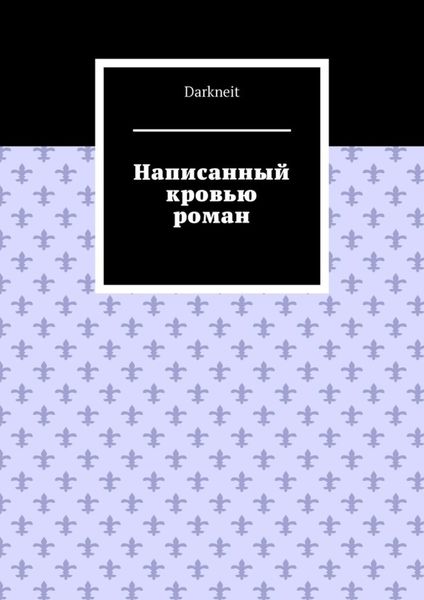 Написанный кровью роман