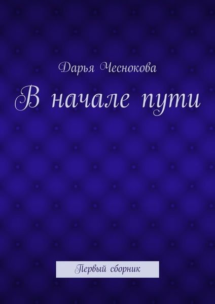 В начале пути. Первый сборник