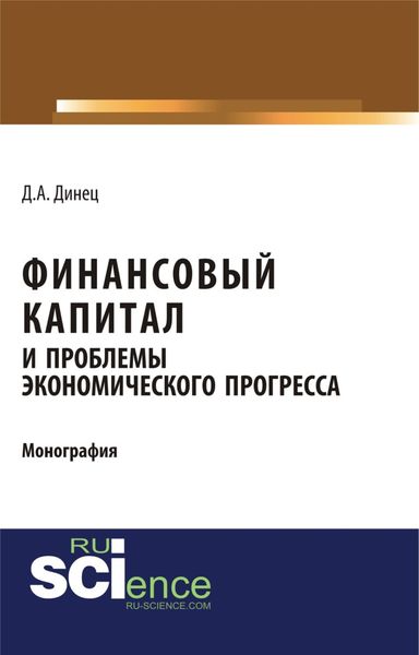 Финансовый капитал и проблемы экономического прогресса. (Специалитет). Монография.