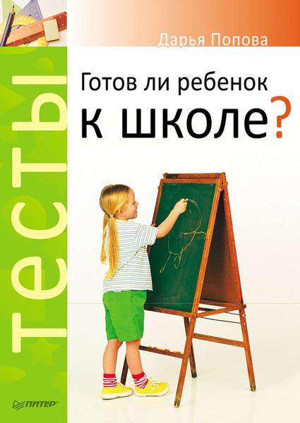 Готов ли ребенок к школе? Тесты