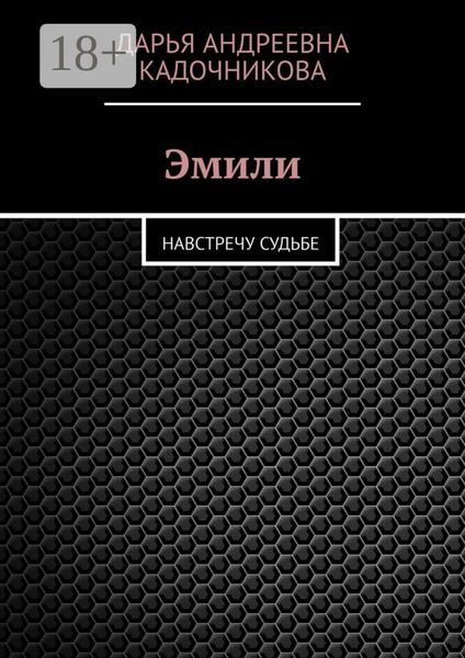 Эмили. Навстречу судьбе