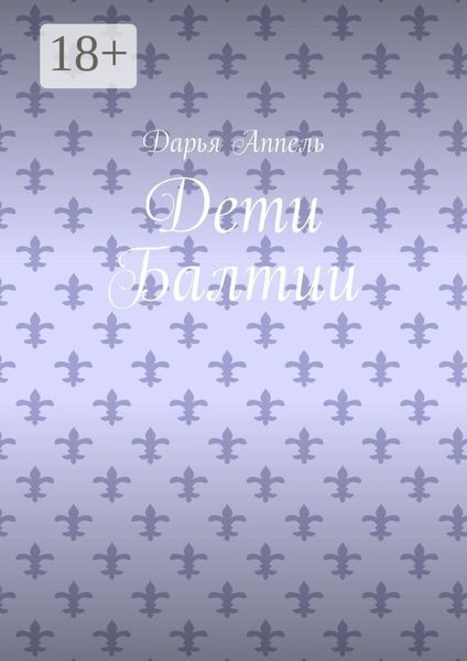 Дети Балтии