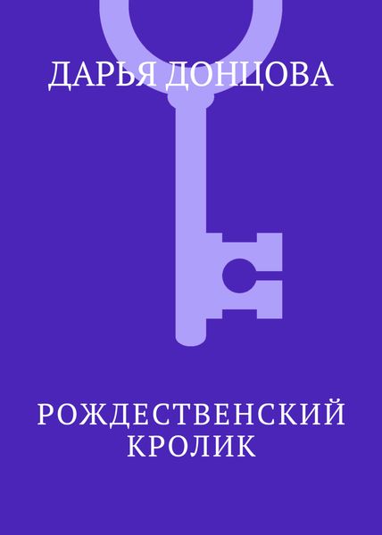 Рождественский кролик