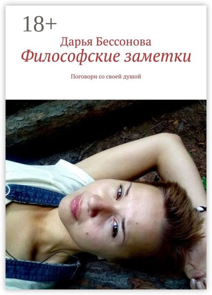 Философские заметки. Поговори со своей душой