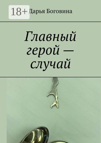 Главный герой – случай