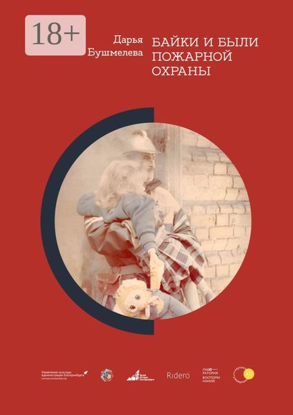 Байки и были пожарной охраны