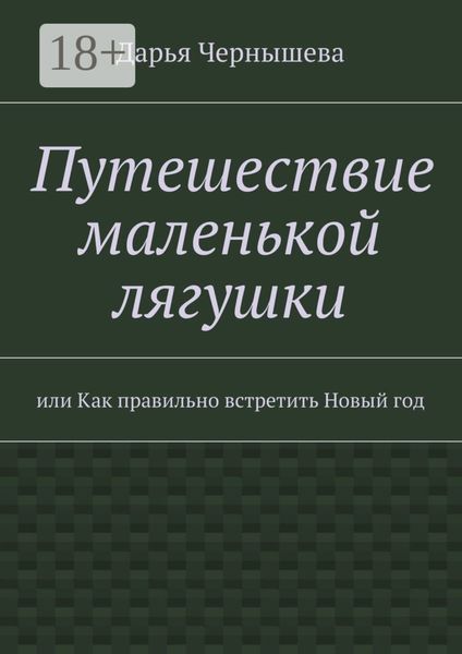 Путешествие маленькой лягушки. или Как правильно встретить Новый год