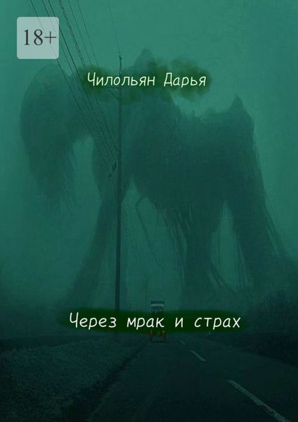 Через мрак и страх