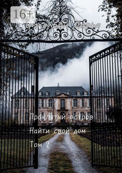 Проклятый остров. Том 2. Найти свой дом
