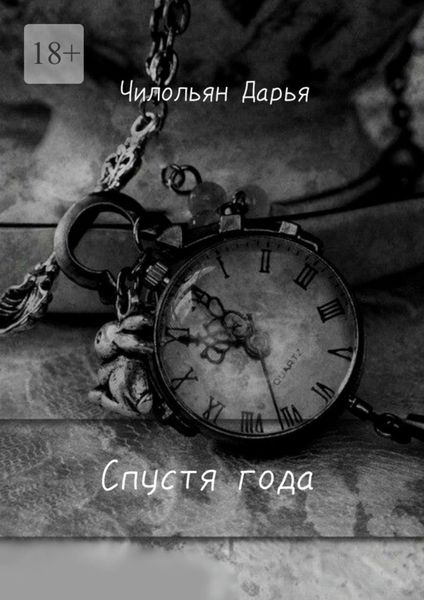 Спустя года