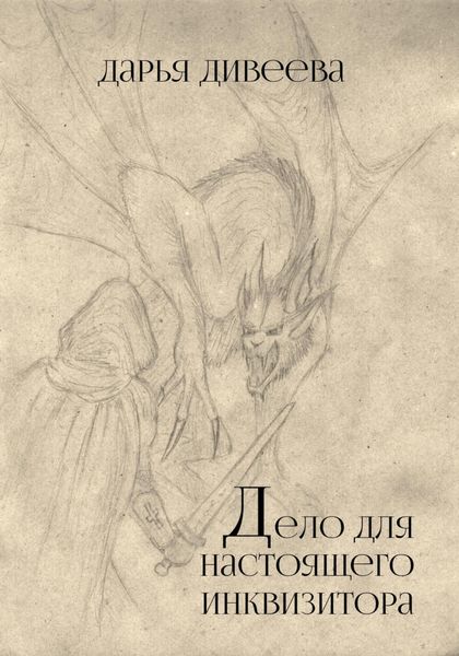 Дело для настоящего инквизитора
