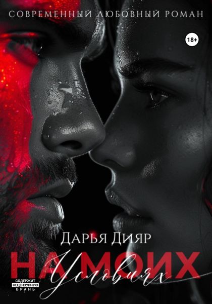 На моих условиях