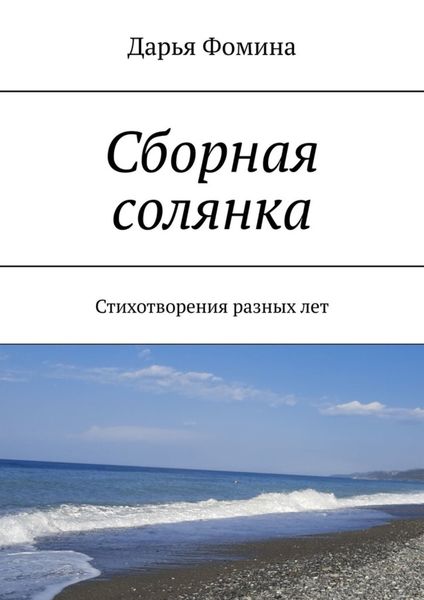Сборная солянка. Стихотворения разных лет