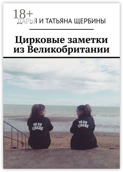 Цирковые заметки из Великобритании