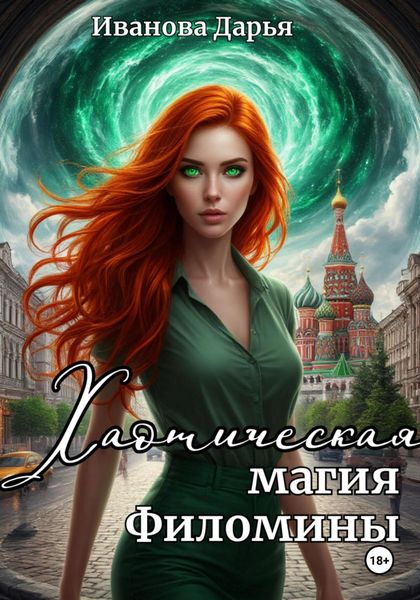 Хаотическая магия Филомины
