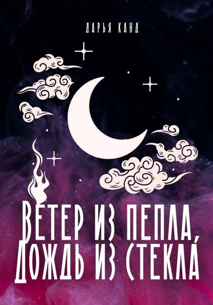Вeтeр из пeпла, дoждь из стeкла