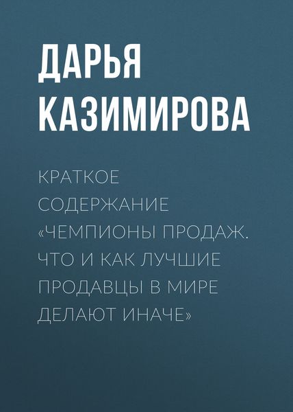 Краткое содержание «Чемпионы продаж. Что и как лучшие продавцы в мире делают иначе»