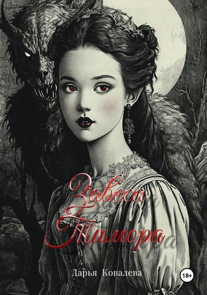 Завеса Тимора