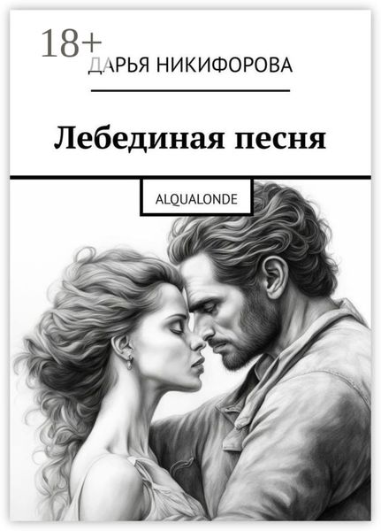 Лебединая песня. Alqualonde