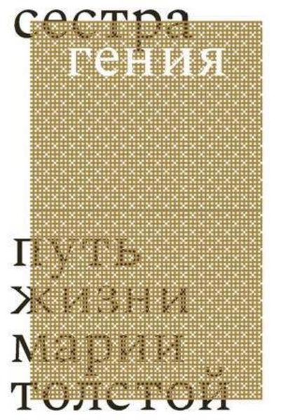 Сестра гения. Путь жизни Марии Толстой