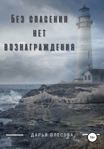 Без спасения нет вознаграждения