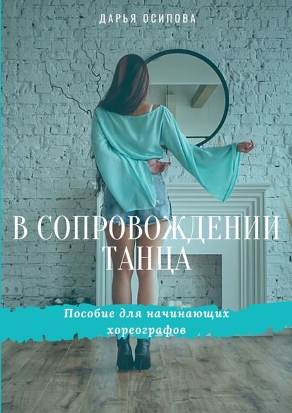 В сопровождении танца. Пособие для начинающих хореографов