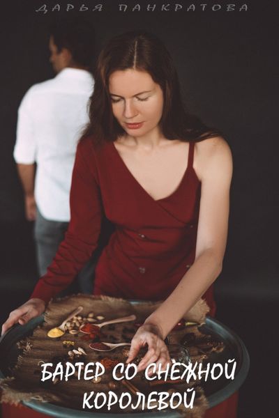 Бартер со Снежной королевой