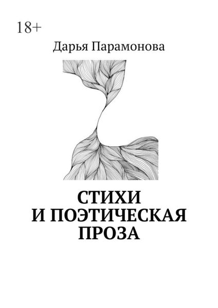 Стихи и поэтическая проза