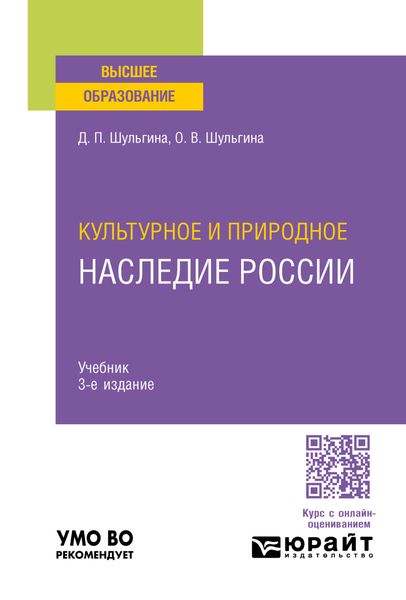 Культурное и природное наследие России 3-е изд., пер. и доп. Учебник для вузов