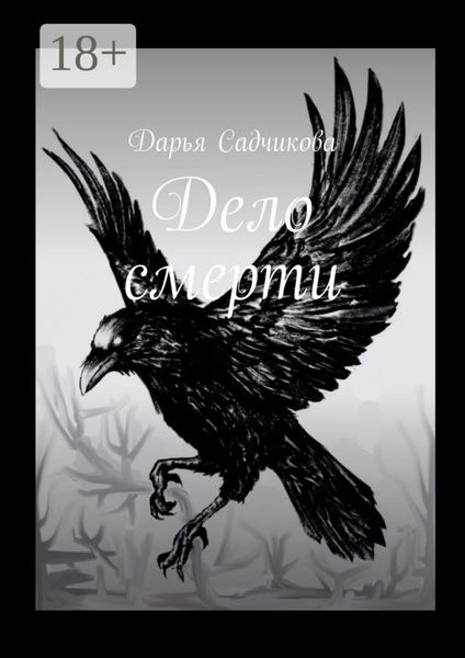 Дело смерти