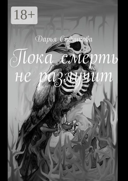 Пока смерть не разлучит