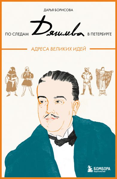 По следам Дягилева в Петербурге. Адреса великих идей