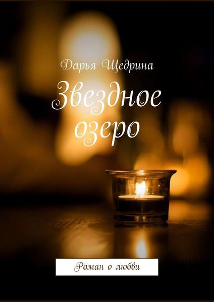 Звездное озеро. Роман о любви