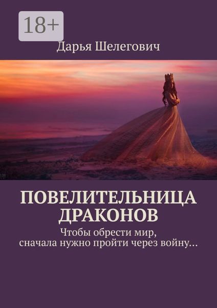 Повелительница драконов. Чтобы обрести мир, сначала нужно пройти через войну…