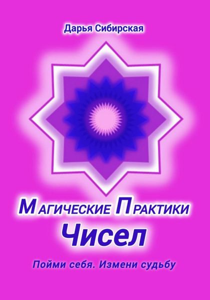 Магические практики Чисел. Пойми себя, измени судьбу