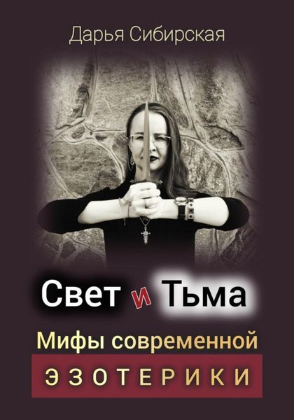 Свет и Тьма. Мифы современной эзотерики
