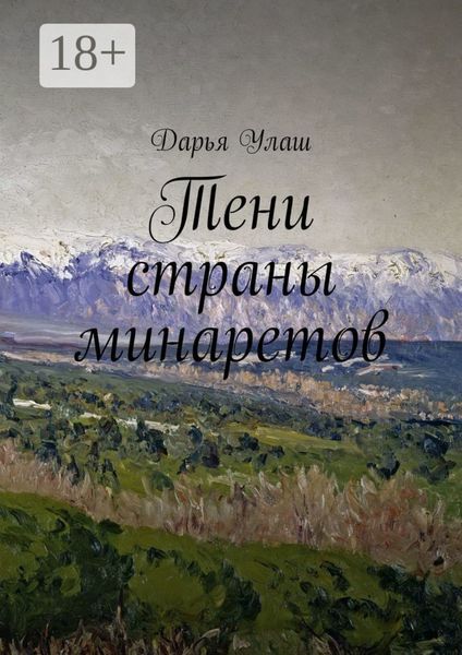 Тени страны минаретов